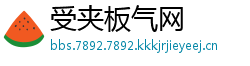 受夹板气网
